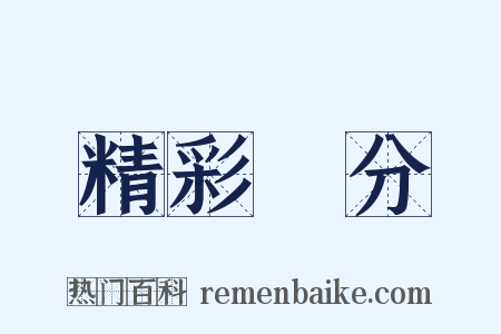 精彩萬分是什么意思的图片